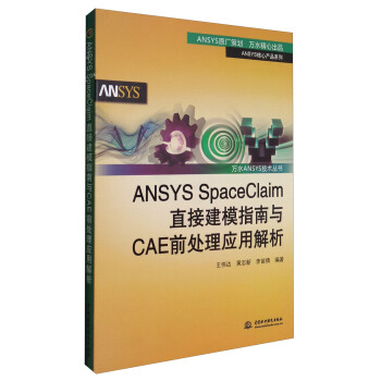万水ANSYS技术丛书：ANSYS SpaceClaim直接建模指南与CAE前处理应用解析 pdf epub mobi 电子书 下载