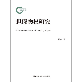 擔保物權研究/國傢社科基金後期資助項目 pdf epub mobi 電子書 下載