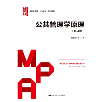 公共管理学原理（修订版）/公共管理硕士（MPA）系列教材 pdf epub mobi 电子书 下载