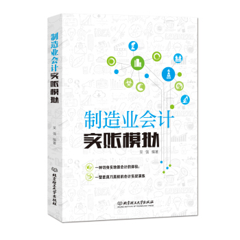 行业会计实账模拟系列：制造业会计实账模拟 pdf epub mobi 电子书 下载