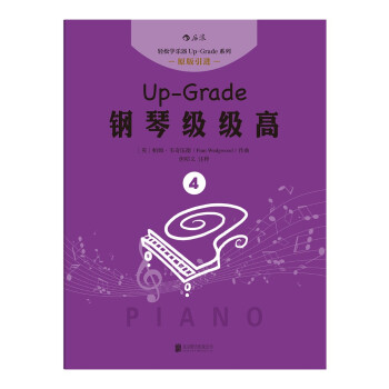 鋼琴級級高4 [More Up-Grade 1-2] pdf epub mobi 電子書 下載