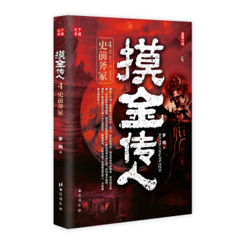摸金傳人4 史前斧塚 pdf epub mobi 電子書 下載