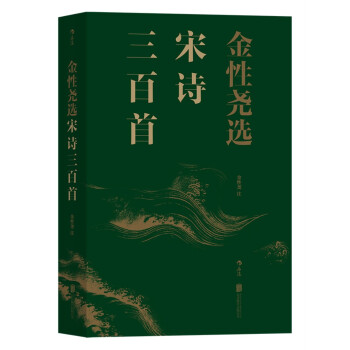 金性堯選宋詩三百首 pdf epub mobi 電子書 下載