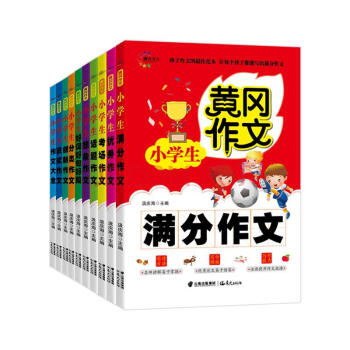 黃岡作文小學生作文大全全套10冊 3-6年級滿分/獲奬/話題/考場/作文 好詞好句好段 pdf epub mobi 電子書 下載