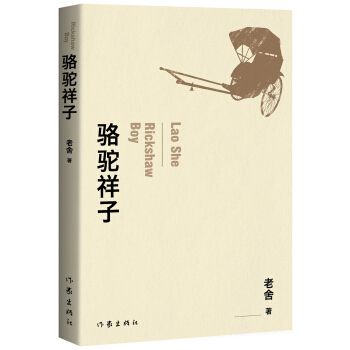 駱駝祥子：教育部推薦新課標課外閱讀 pdf epub mobi 電子書 下載