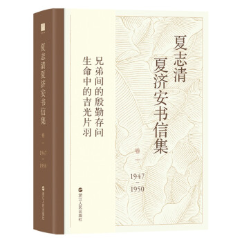 夏誌清夏濟安書信集（捲一 1947-1950） pdf epub mobi 電子書 下載