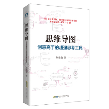 思維導圖：創意高手的超強思考工具 pdf epub mobi 電子書 下載