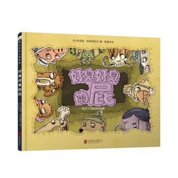 童立方·国际绘本大师经典：好臭好臭的屁 [0-3岁] pdf epub mobi 电子书 下载