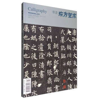 东方艺术·书法（1）（2017.2月，总第368期） pdf epub mobi 电子书 下载