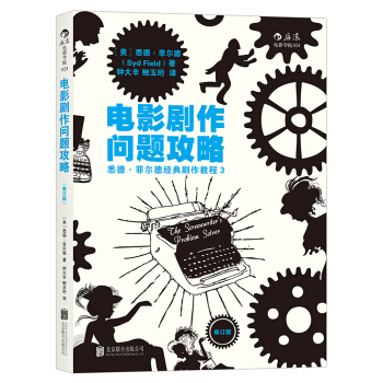 电影剧作问题攻略 （修订版） pdf epub mobi 电子书 下载