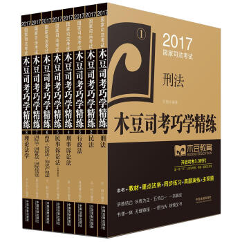 2017国家司法考试木豆司考巧学精练套装（套装共8册） pdf epub mobi 电子书 下载