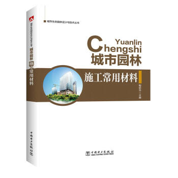 城市生態園林設計與技術叢書 城市園林施工常用材料 pdf epub mobi 電子書 下載