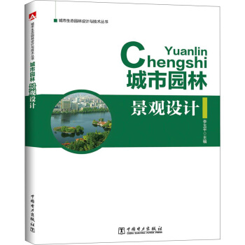 城市生态园林设计与技术丛书 城市园林景观设计 pdf epub mobi 电子书 下载