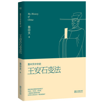 易中天中華史 第十八捲：王安石變法 pdf epub mobi 電子書 下載