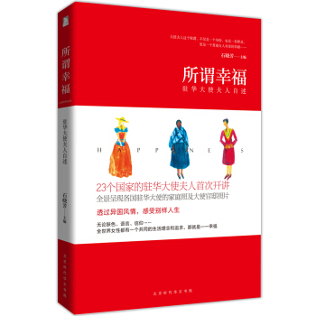 所謂幸福：駐華大使夫人自述 pdf epub mobi 電子書 下載