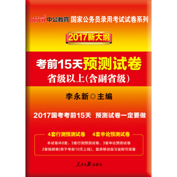 中公版·2017國傢公務員錄用考試試捲係列：考前15天預測試捲·省級以上（含副省級）（新大綱版） pdf epub mobi 電子書 下載