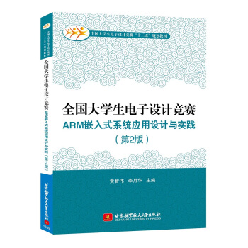 全国大学生电子设计竞赛ARM 嵌入式系统应用设计与实践（第2版） pdf epub mobi 电子书 下载