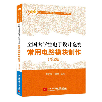全國大學生電子設計競賽常用電路模塊製作（第2版） pdf epub mobi 電子書 下載