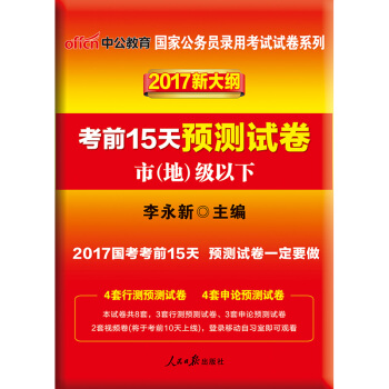 公務員考試2017 中公版·2017國傢公務員錄用考試試捲係列：考前15天預測試捲·市地級以下（新大綱） pdf epub mobi 電子書 下載