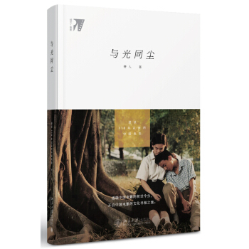 與光同塵：漫談110年以來的中國電影 pdf epub mobi 電子書 下載