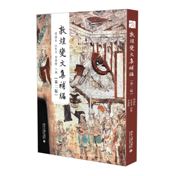 敦煌變文集補編(第二版) pdf epub mobi 電子書 下載