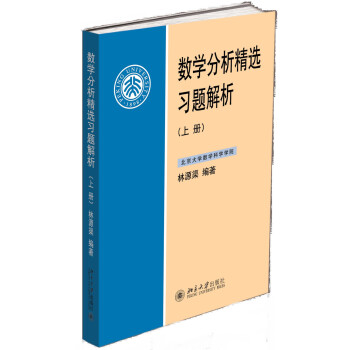 數學分析精選習題解析（上冊） pdf epub mobi 電子書 下載