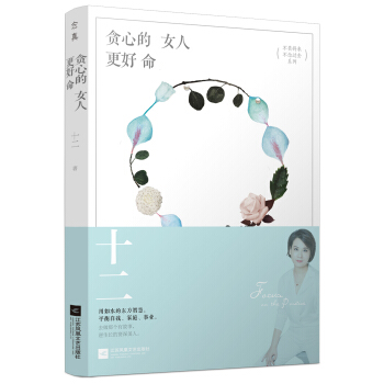 貪心的女人更好命（十二全新力作，高段位女人進階之路） pdf epub mobi 電子書 下載