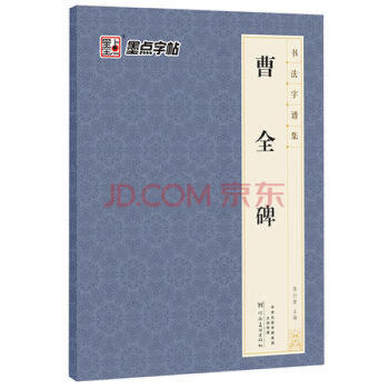 墨點字帖字譜集*曹全碑 pdf epub mobi 電子書 下載