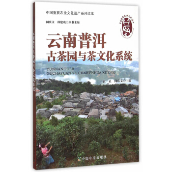 包郵 雲南普洱古茶園與茶文化係統 文化 地域文化 其他地域文化 農業文化遺産 勞動人民長 pdf epub mobi 電子書 下載