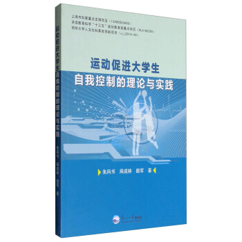 運動促進大學生自我控製的理論與實踐 pdf epub mobi 電子書 下載