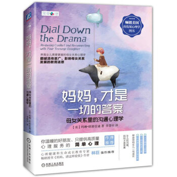 妈妈，才是一切的答案 母女关系里的沟通心理学 pdf epub mobi 电子书 下载
