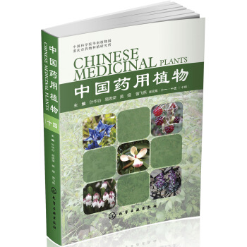 中国药用植物（十四） pdf epub mobi 电子书 下载