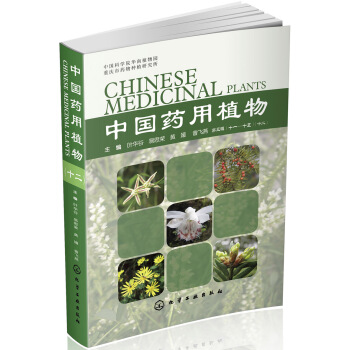 中国药用植物（十二） pdf epub mobi 电子书 下载