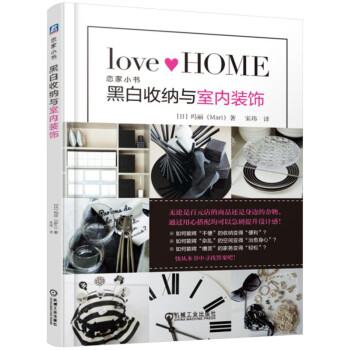 黑白收纳与室内装饰 pdf epub mobi 电子书 下载