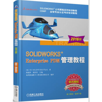 SOLIDWORKS Enterprise PDM管理教程（2016版） pdf epub mobi 电子书 下载