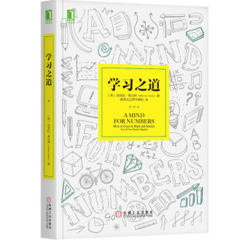 学习之道 [A Mind for Numbers: How to Excel at Math and Scien] pdf epub mobi 电子书 下载