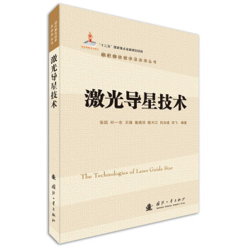 激光導星技術 pdf epub mobi 電子書 下載