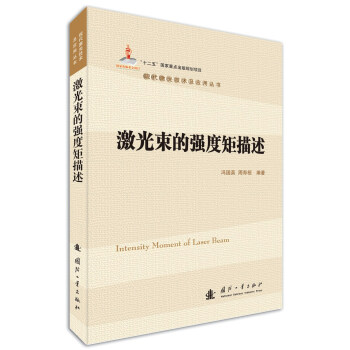 激光束的強度矩描述 pdf epub mobi 電子書 下載