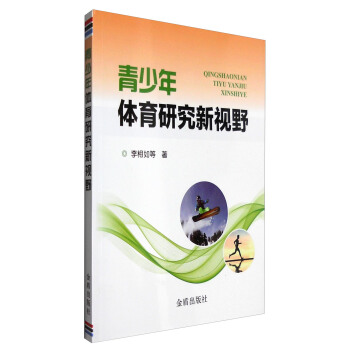 青少年體育研究新視野 pdf epub mobi 電子書 下載
