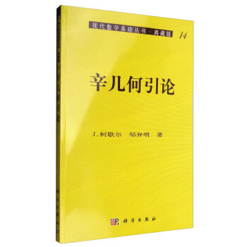 現代數學基礎叢書·典藏版14：辛幾何引論 pdf epub mobi 電子書 下載