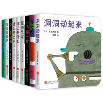 五味太郎：洞洞动起来（全9册）（洞洞纸板书） [0-2岁] pdf epub mobi 电子书 下载