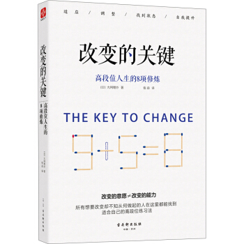 改变的关键：高段位人生的8项修炼 pdf epub mobi 电子书 下载