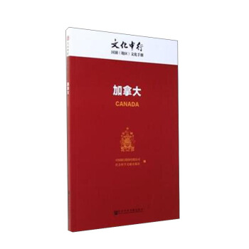 加拿大/文化中行国别（地区）文化手册 [Canada] pdf epub mobi 电子书 下载