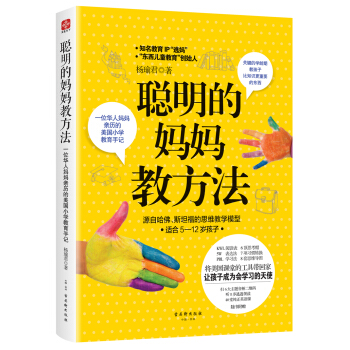 聰明的媽媽教方法:一位華人媽媽親曆的美國小學教育手記