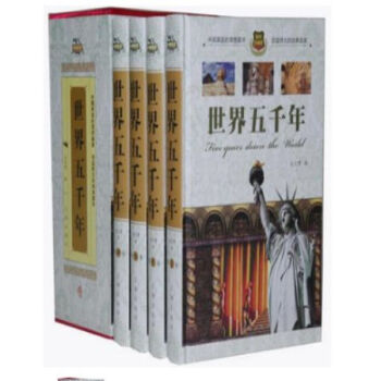 世界五千年 世界历史 精装4册 辽海出版社 全新正版//0418a pdf epub mobi 电子书 下载