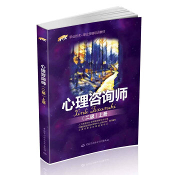 心理谘詢師 二級上冊?1+X職業資格培訓教材 pdf epub mobi 電子書 下載
