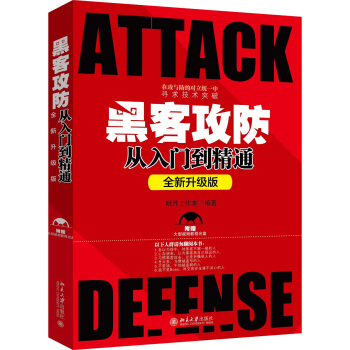 黑客攻防從入門到精通（全新升級版） pdf epub mobi 電子書 下載