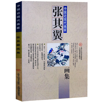 正版 張其翼畫集 中國國畫近現代白描工筆重彩花鳥花卉繪畫大師大傢 天津人民美術齣版社 pdf epub mobi 電子書 下載