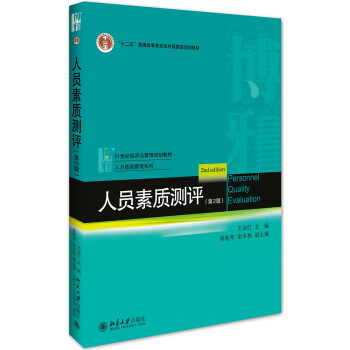 人员素质测评（第2版） pdf epub mobi 电子书 下载
