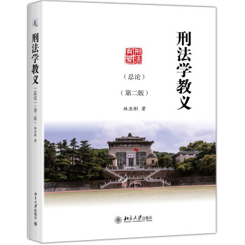 刑法学教义（总论）（第二版） pdf epub mobi 电子书 下载